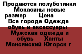 Продаются полуботинки Мокасины,новые.размер 42 › Цена ­ 2 000 - Все города Одежда, обувь и аксессуары » Мужская одежда и обувь   . Ханты-Мансийский,Югорск г.